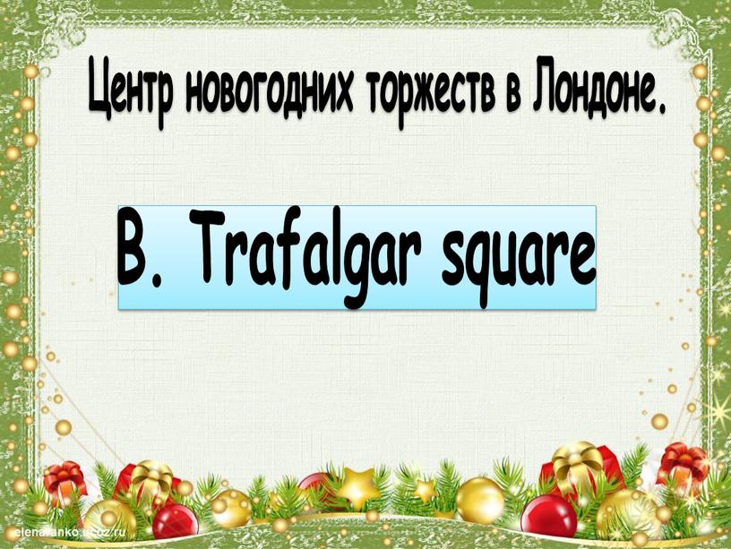 Центр новогодних торжеств в Лондоне