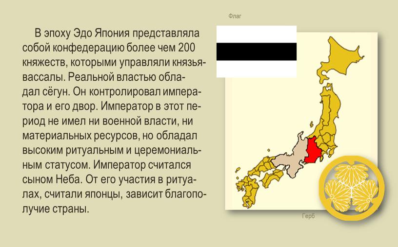 Герб Флаг В эпоху Эдо Япо­ния пред­став­ля­ла собой кон­фе­де­ра­цию более чем 200 кня­жеств, ко­то­ры­ми управ­ля­ли кня­зья-вас­са­лы