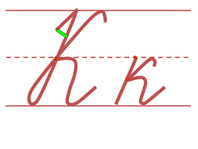 Презентация по обучению грамоте 1 класс "Буква К, звуки [к] и [к']"