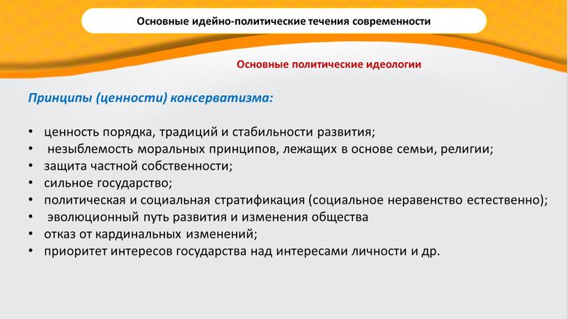 Принципы (ценности) консерватизма: ценность порядка, традиций и стабильности развития; незыблемость моральных принципов, лежащих в основе семьи, религии; защита частной собственности; сильное государство; политическая и социальная…