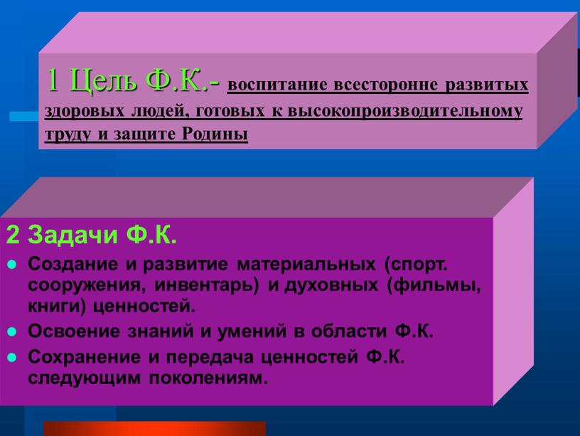 Цель Ф.К.- воспитание всесторонне развитых здоровых людей, готовых к высокопроизводительному труду и защите