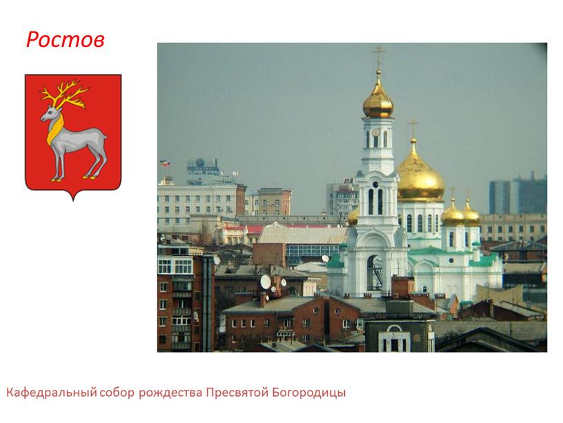 Ростов Кафедральный собор рождества