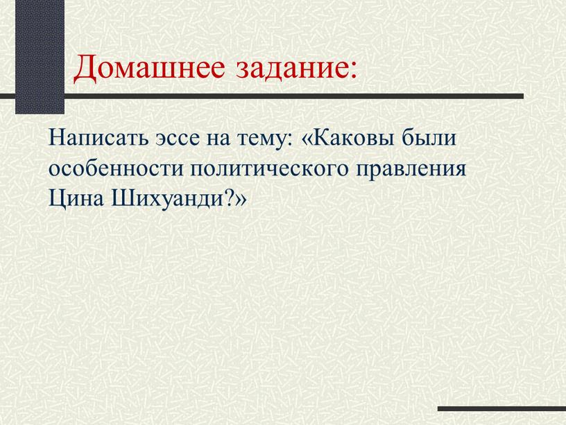 Домашнее задание: Написать эссе на тему: «Каковы были особенности политического правления