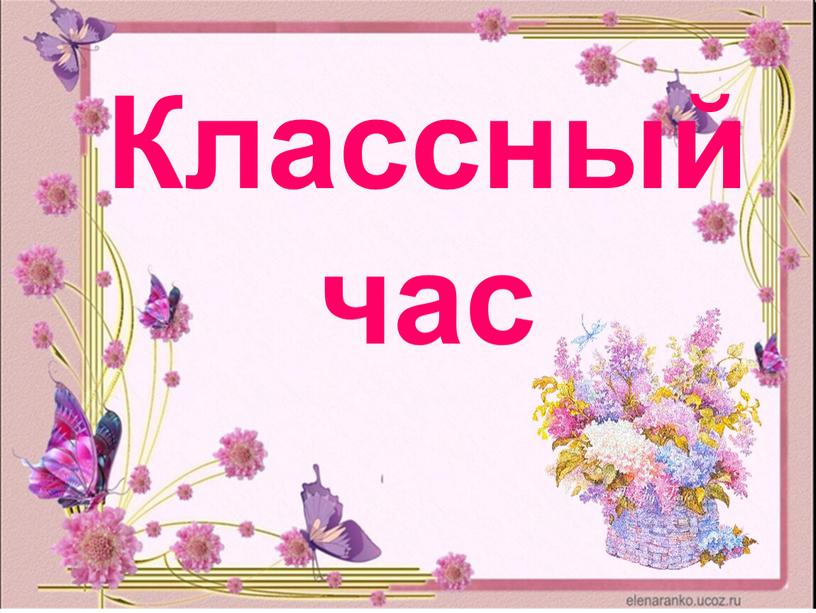 Классный час