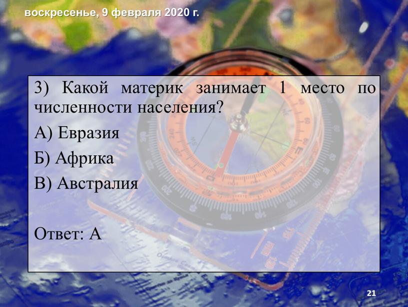 Какой материк занимает 1 место по численности населения?