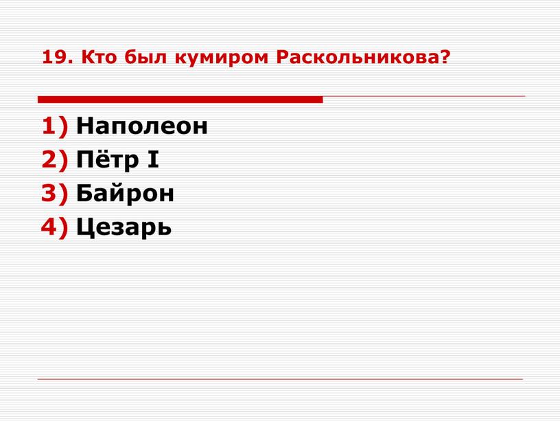 Кто был кумиром Раскольникова?