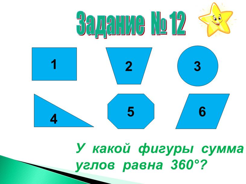 Задание № 12 1 2 3 4 5 6 У какой фигуры сумма углов равна 360°?
