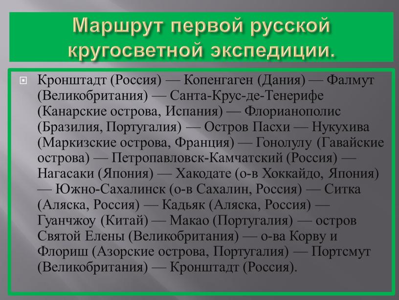 Маршрут первой русской кругосветной экспедиции