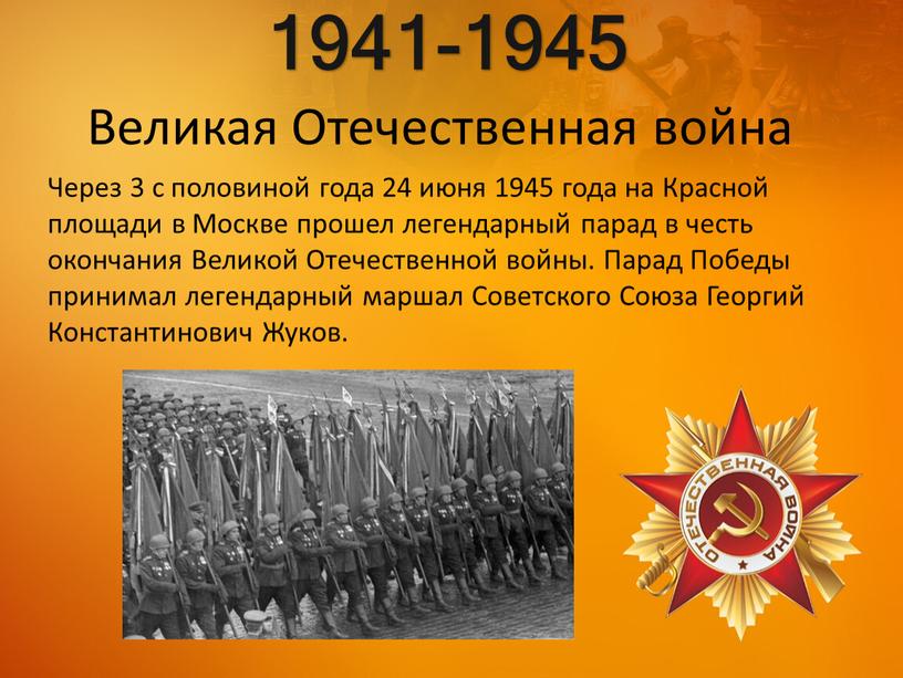 Великая Отечественная война Через 3 с половиной года 24 июня 1945 года на