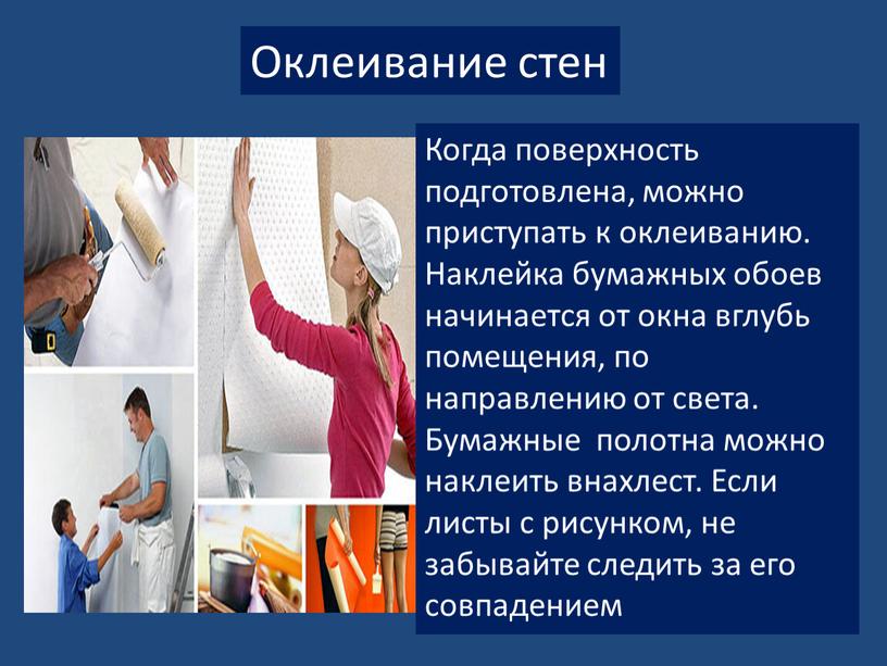 Когда поверхность подготовлена, можно приступать к оклеиванию