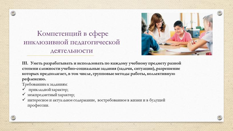 III. Уметь разрабатывать и использовать по каждому учебному предмету разной степени сложности учебно-социальные задания (задачи, ситуации), разрешение которых предполагает, в том числе, групповые методы работы,…