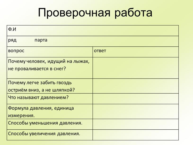 Проверочная работа Ф.И ряд парта вопрос ответ