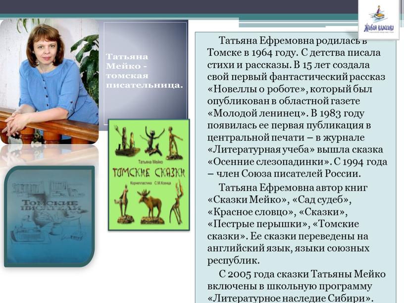 Татьяна Ефремовна родилась в Томске в 1964 году