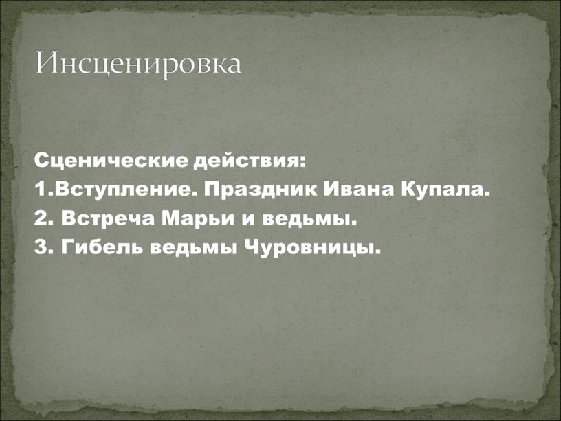 Сценические действия: 1.Вступление