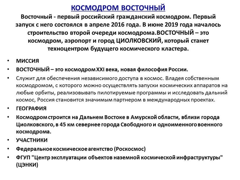 КОСМОДРОМ ВОСТОЧНЫЙ Восточный - первый российский гражданский космодром