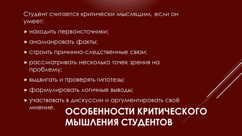 Особенности критического мышления студентов