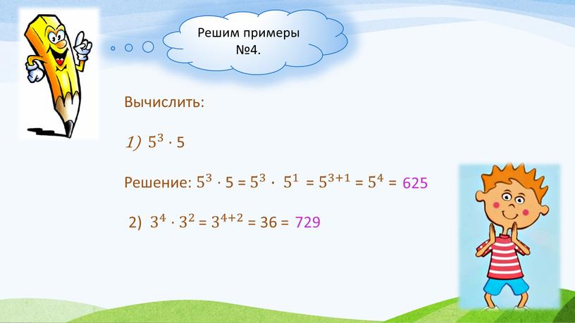 Решим примеры №4. Вычислить: 5 3 5 5 3 3 5 3 ∙ 5