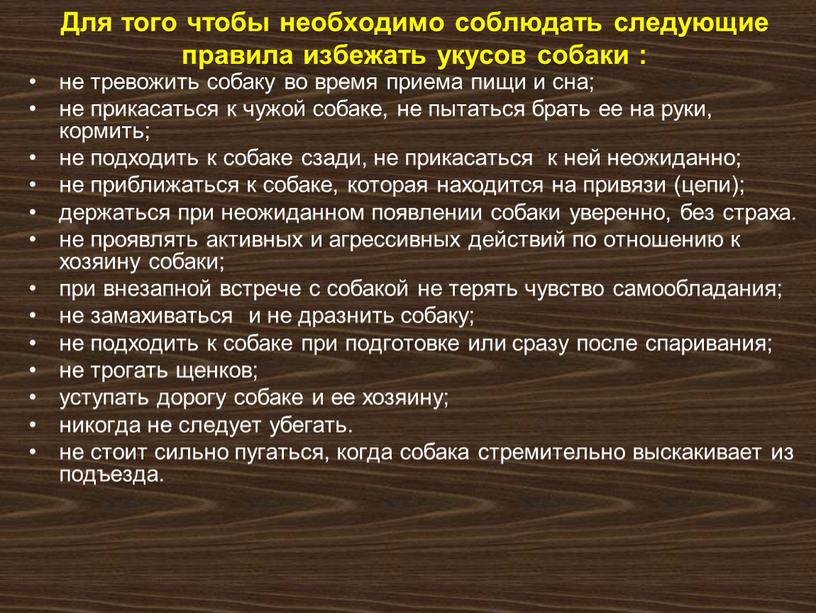 Для того чтобы необходимо соблюдать следующие правила избежать укусов собаки : не тревожить собаку во время приема пищи и сна; не прикасаться к чужой собаке,…