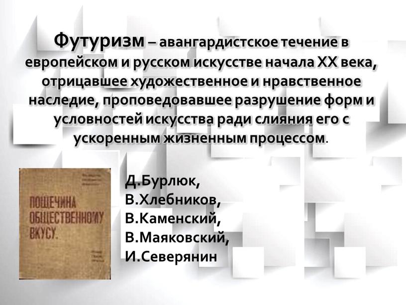 Футуризм – авангардистское течение в европейском и русском искусстве начала