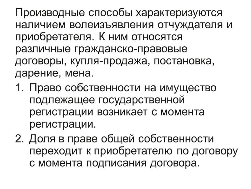 Производные способы характеризуются наличием волеизъявления отчуждателя и приобретателя