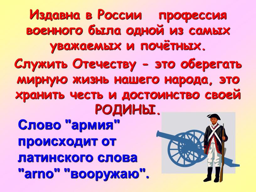 Слово "армия" происходит от латинского слова "arno" "вооружаю"