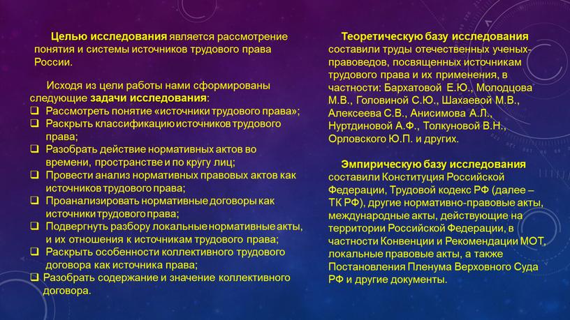 Целью исследования является рассмотрение понятия и системы источников трудового права