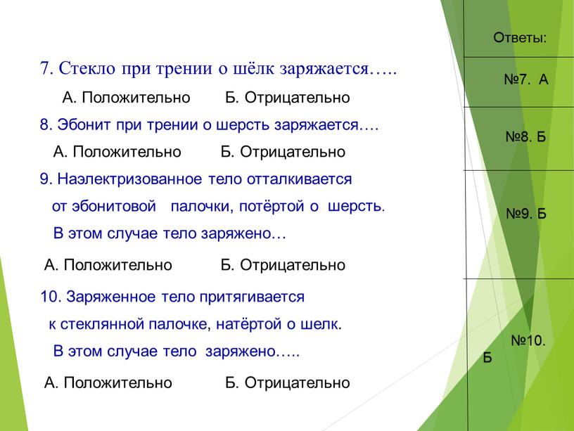 Стекло при трении о шёлк заряжается…