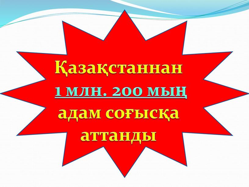 Қазақстаннан 1 млн. 200 мың адам соғысқа аттанды