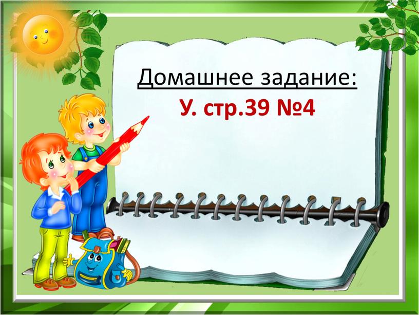 Домашнее задание: У. стр.39 №4