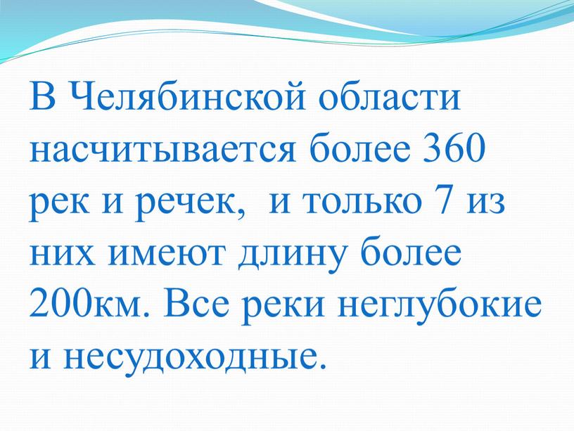 В Челябинской области насчитывается более 360 рек и речек, и только 7 из них имеют длину более 200км