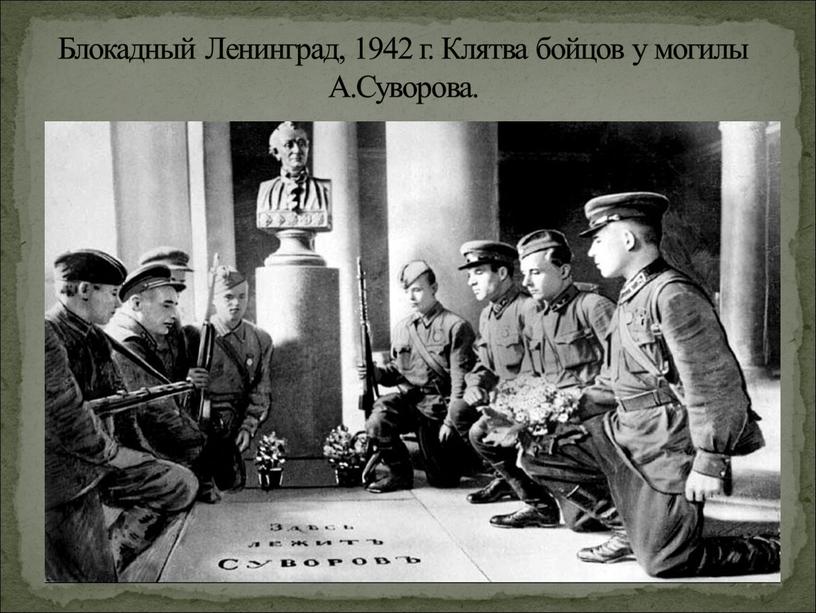 Блокадный Ленинград, 1942 г. Клятва бойцов у могилы