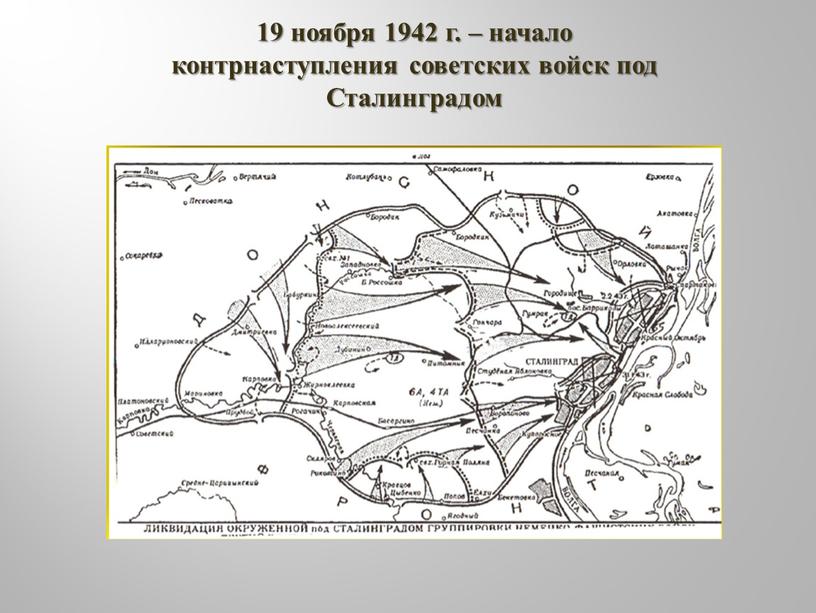 19 ноября 1942 г. – начало контрнаступления советских войск под Сталинградом