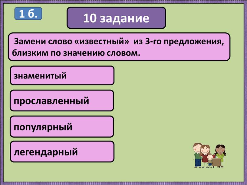 Замени слово «известный» из 3-го предложения, близким по значению словом