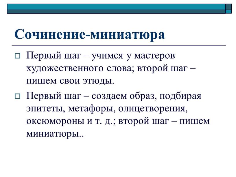 Сочинение-миниатюра Первый шаг – учимся у мастеров художественного слова; второй шаг – пишем свои этюды