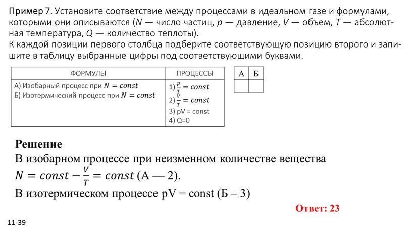 Пример 7 . Уста­но­ви­те со­от­вет­ствие между про­цес­са­ми в иде­аль­ном газе и фор­му­ла­ми, ко­то­ры­ми они опи­сы­ва­ют­ся (