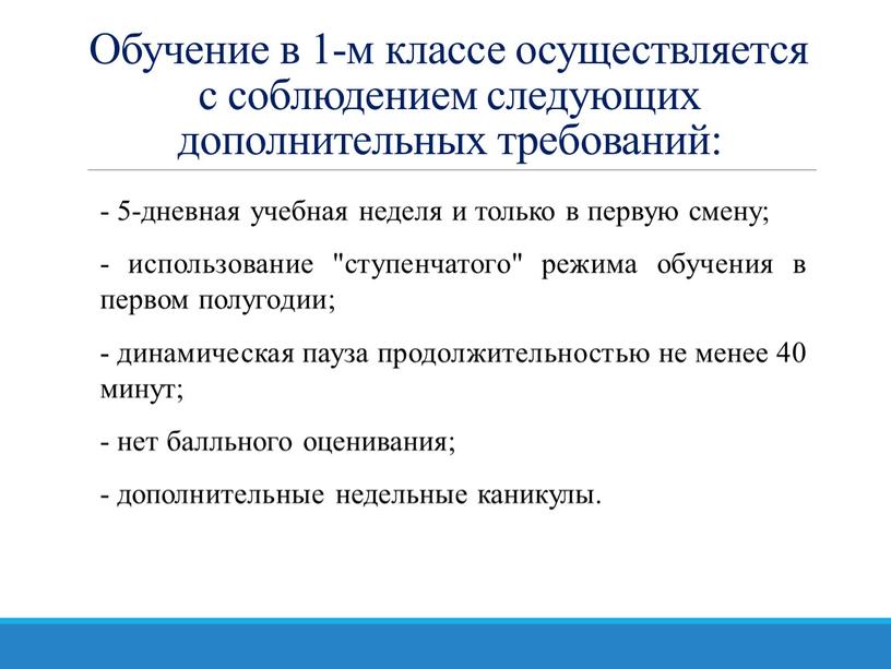 Обучение в 1-м классе осуществляется с соблюдением следующих дополнительных требований: - 5-дневная учебная неделя и только в первую смену; - использование "ступенчатого" режима обучения в…