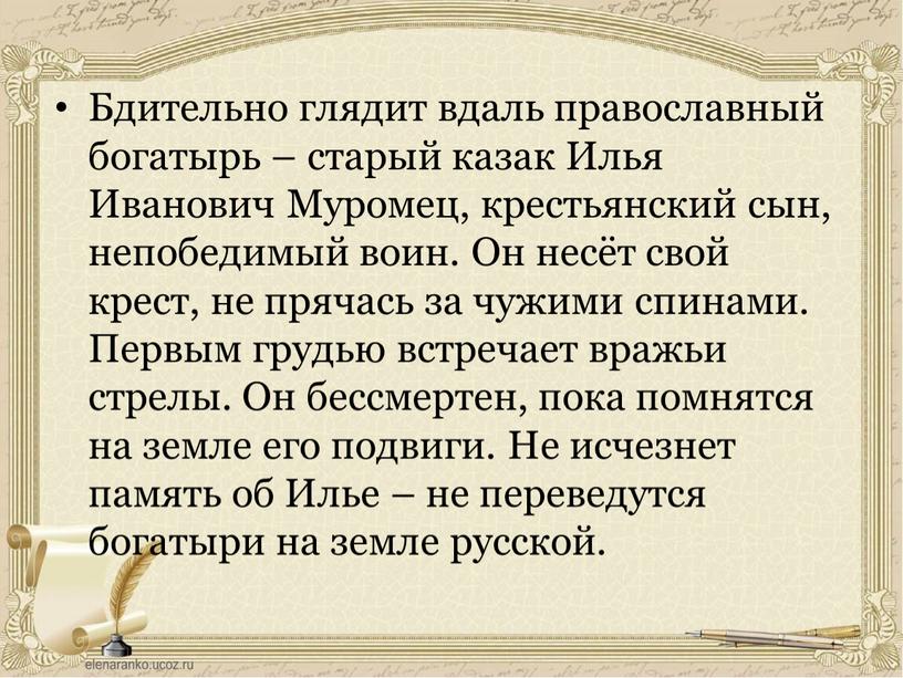 Бдительно глядит вдаль православный богатырь – старый казак