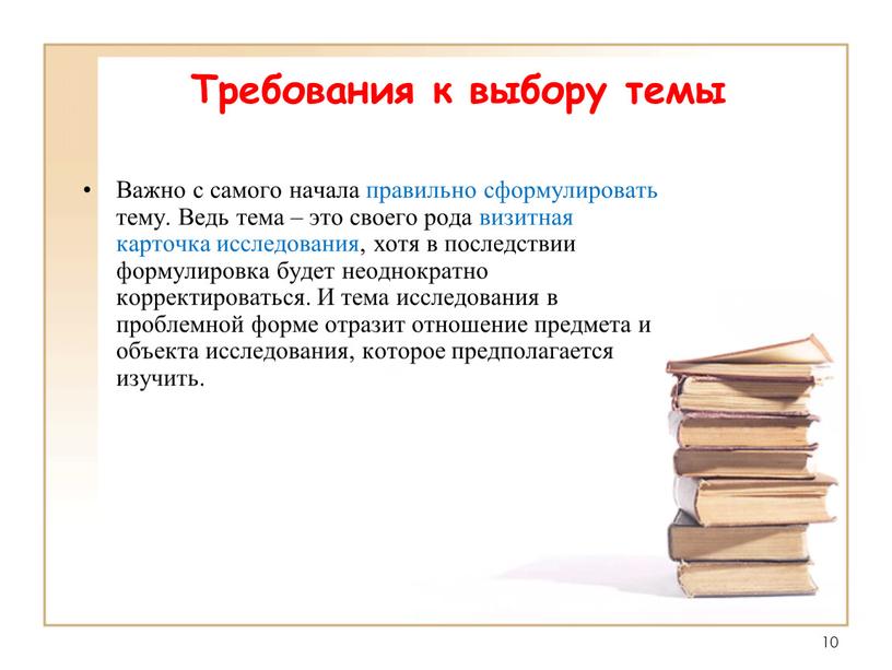 Требования к выбору темы Важно с самого начала правильно сформулировать тему