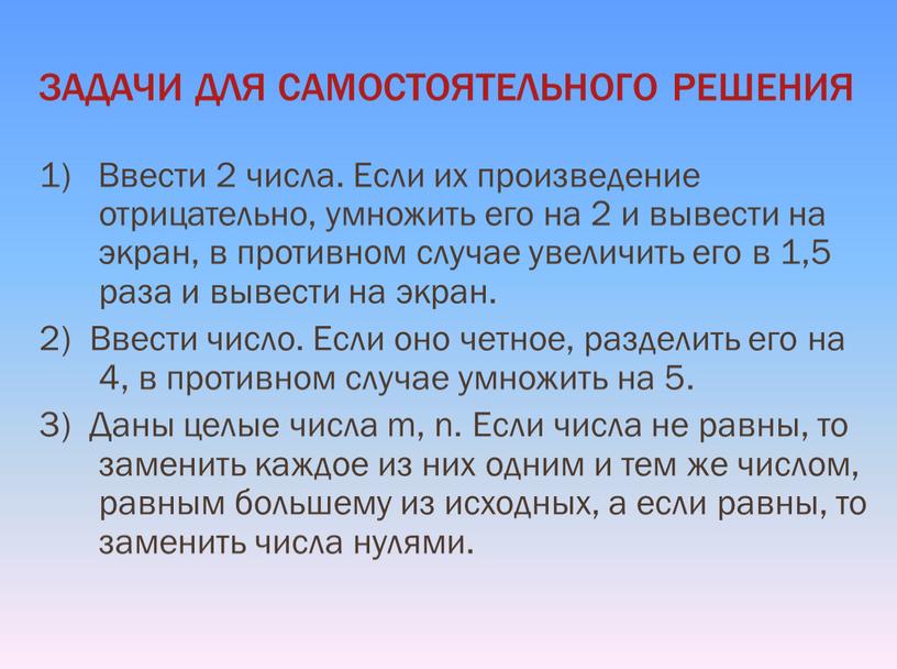 ЗАДАЧИ ДЛЯ САМОСТОЯТЕЛЬНОГО РЕШЕНИЯ 1)