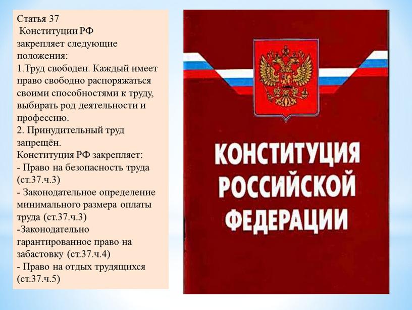 Статья 37 Конституции РФ закрепляет следующие положения: 1