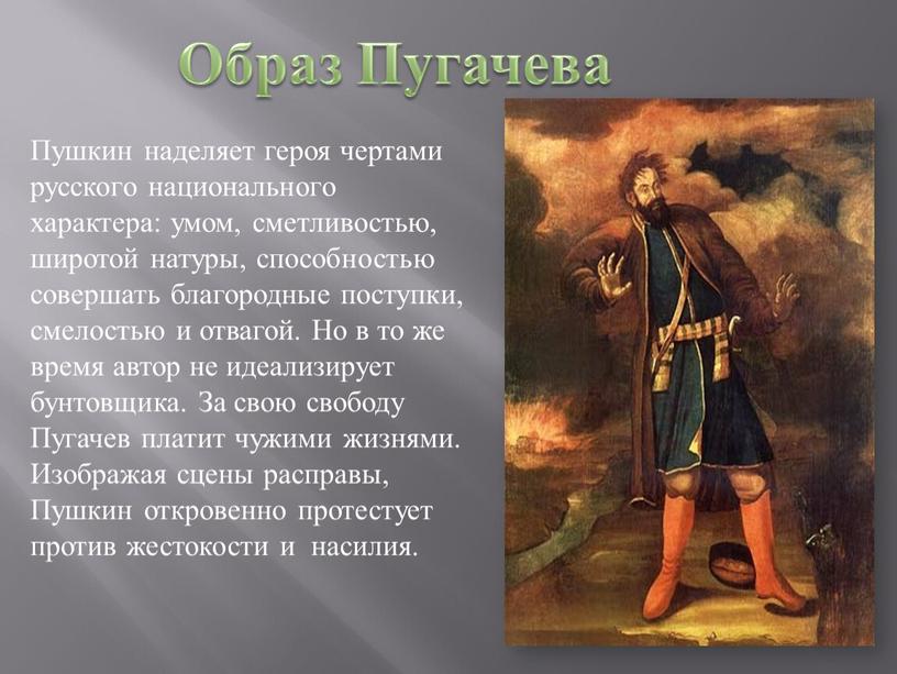 Пушкин наделяет героя чертами русского национального характера: умом, сметливостью, широтой натуры, способностью совершать благородные поступки, смелостью и отвагой