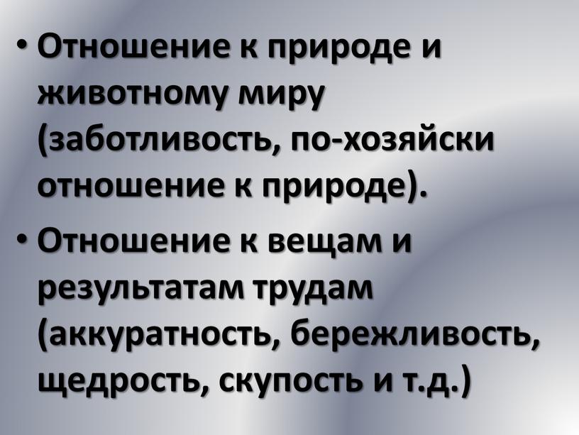 Отношение к природе и животному миру (заботливость, по-хозяйски отношение к природе)