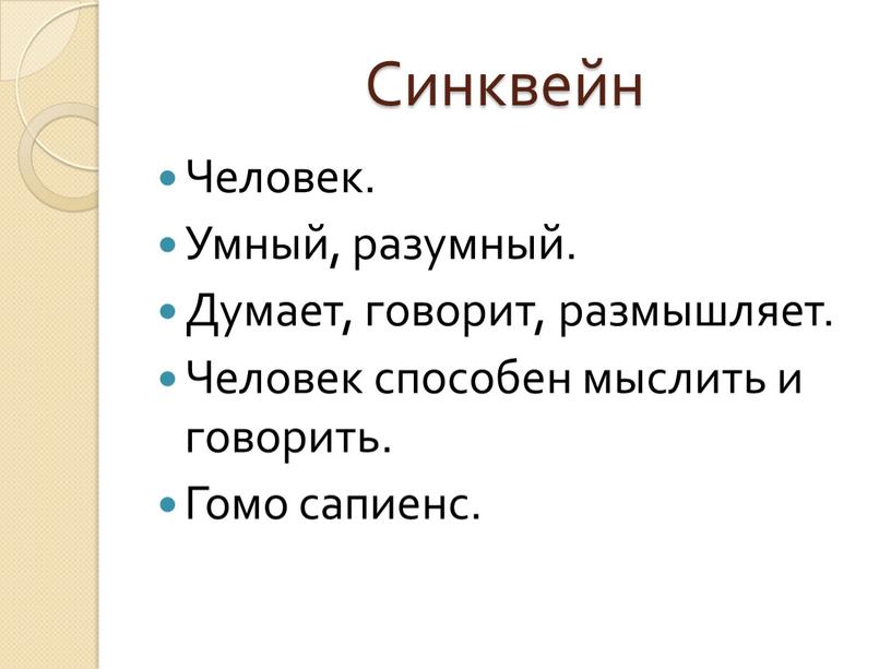 Синквейн Человек. Умный, разумный