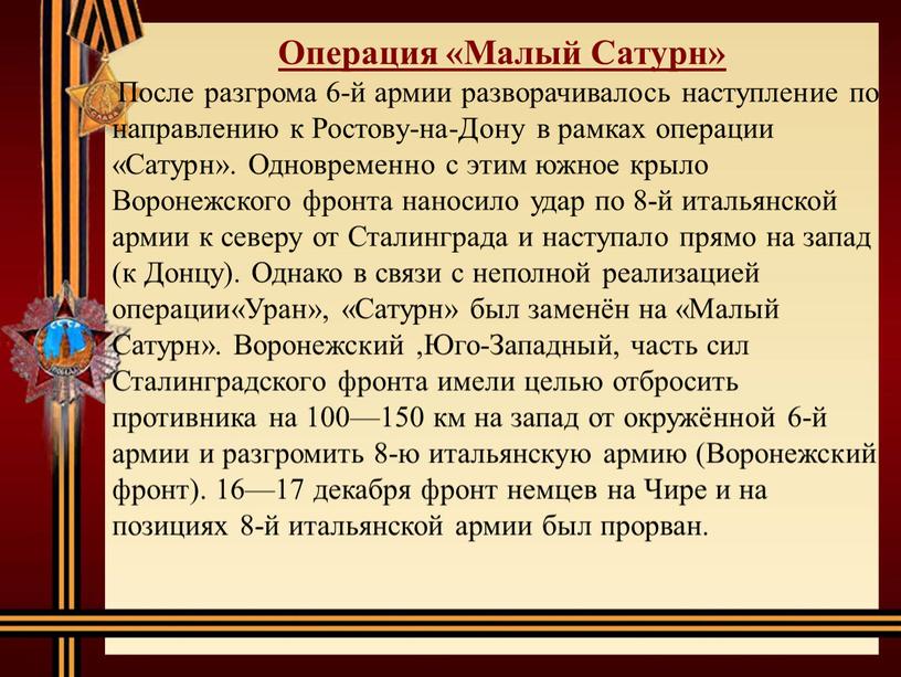 Операция «Малый Сатурн» После разгрома 6-й армии разворачивалось наступление по направлению к