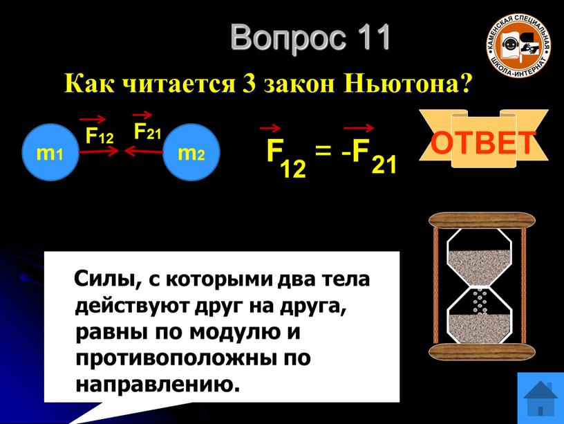 Вопрос 11 Как читается 3 закон