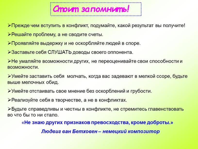 Стоит запомнить! Прежде чем вступить в конфликт, подумайте, какой результат вы получите!