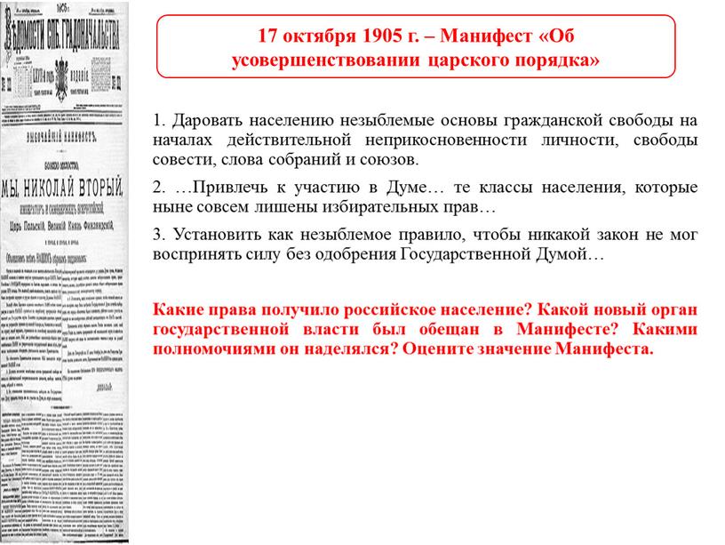 Даровать населению незыблемые основы гражданской свободы на началах действительной неприкосновенности личности, свободы совести, слова собраний и союзов