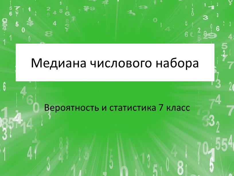 Медиана числового набора Вероятность и статистика 7 класс