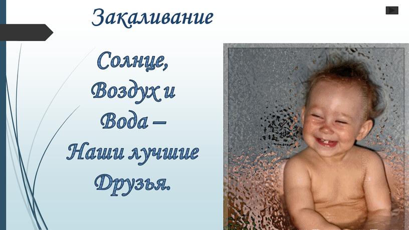 Закаливание Солнце, Воздух и Вода –