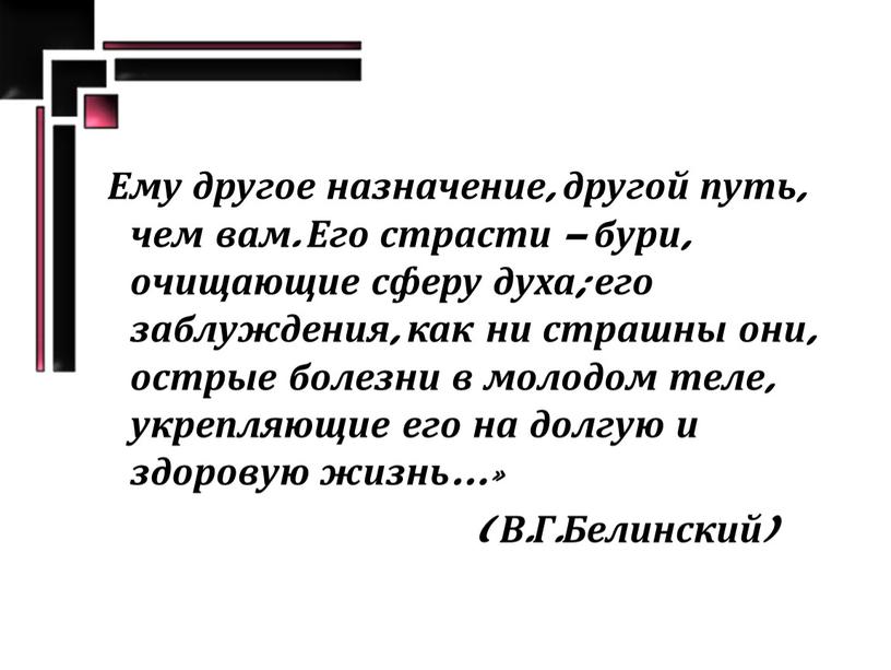 Ему другое назначение, другой путь, чем вам